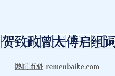 贺致政曾太傅启组词是什么意思的图片